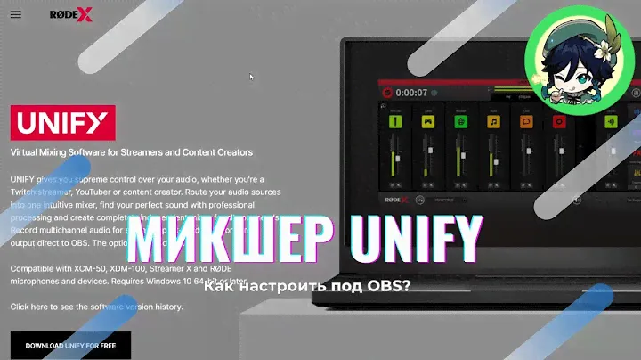 🎛️ Как настроить микшер RODE Unify для стримов через OBS