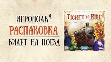Ticket to Ride. Распаковка.