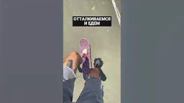 Как ездить на скейте? #скейтбординг #skateboarding #скейтборд #skateboard
