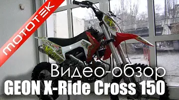 Питбайк GEON X-Ride Cross 150 PRO (2014) | Видео Обзор | Обзор от Mototek