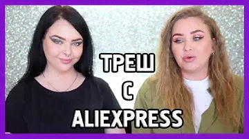 УРОДСКАЯ КОСМЕТИКА С ALIEXPRESS I С Marina Luxious
