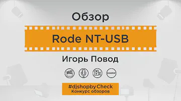 Обзор Rode NT-USB // Игорь Повод || #djshopbyCheck