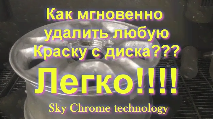 Как мгновенно удалить Краску !ЧЕМ СМЫТЬ РУКИ ОТ СЕРЕБРА ! Sky Chrome technology