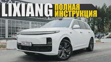 Полная инструкция LIXIANG L7-9. Разбираемся с настройками