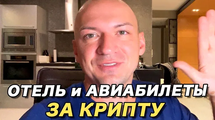 Как купить авиабилеты за криптовалюту / Бронирование отеля с помощью крипты Travala