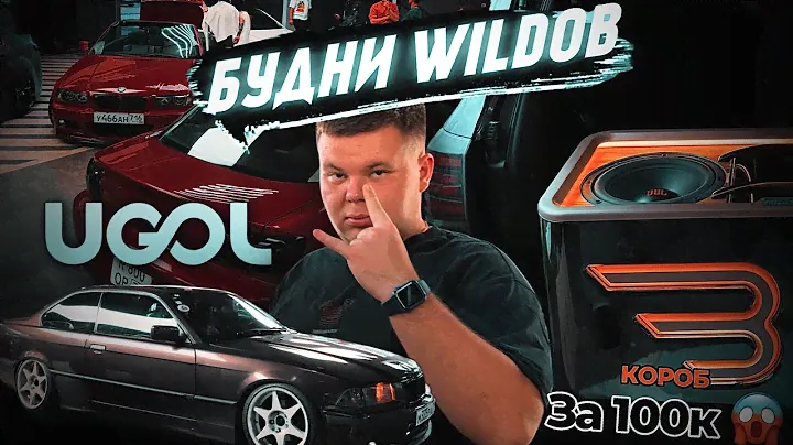 Будни WILDов. UGOL MEET & DRIFT закрытие. Купил самый дорогой короб под 2х12 ? Автозвук. ВЛОГ