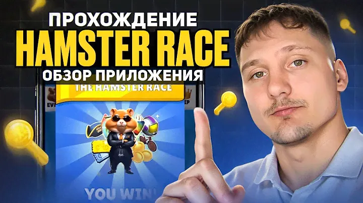 HAMSTER KOMBAT - Как Заработать Ключи в новой игре Hamster Race? Как получить Код на Ключ? ОБЗОР