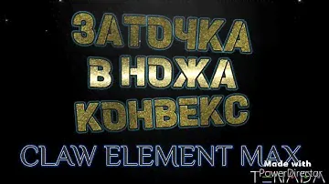 ELEMENT MAX,ЗАТОЧКА В ЛИНЗУ#dudkinnknives #видео #заточканожей #нож #ножи #точилка #точилкадляножей