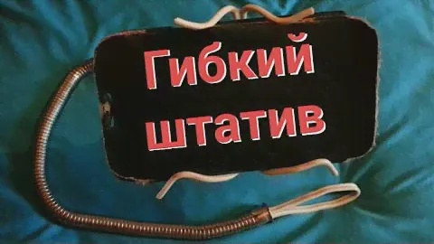Гибкий штатив-держатель для телефона, своими руками