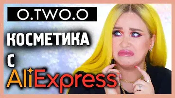 O.TWO.O КОСМЕТИКА С ALIEXPRESS I Няшка или говняшка?