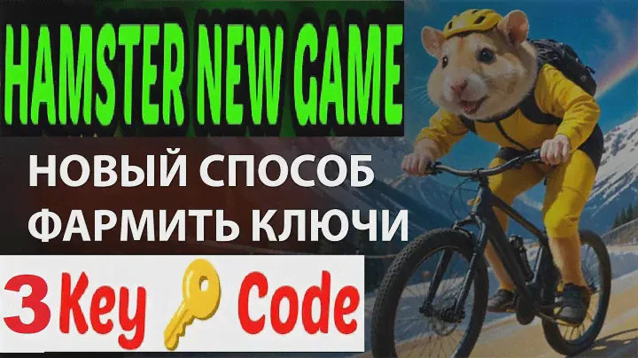 3 Ключ 🔑 без езды на велосипеде в игре Хамстер комбат | Hamster kombat промокод ключ 🔑 активировать
