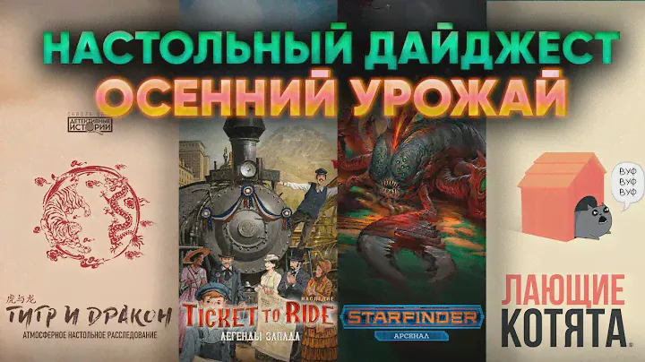 Настольный дайджест — Ticket ro Ride Легенды Запада, Тигр и Дракон, Starfinder, Лающие котята и др.