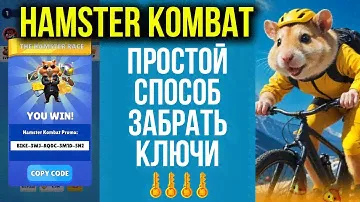 Hamster Kombat - ЛАЙФХАК, Как Забрать Быстро Ключи не Играя в Новые Игры