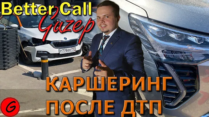 ЧТО БУДЕТ ПОСЛЕ ДТП НА КАРШЕРИНГЕ СИТИ ДРАЙВ? | [BETTER CALL GUZEP]