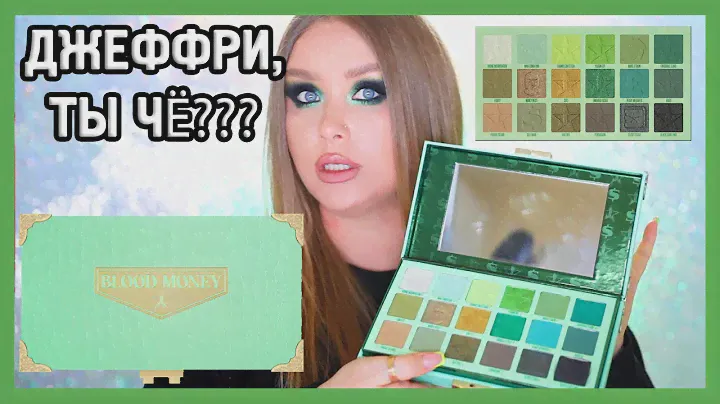 Палетка BLOOD MONEY от JEFFREE STAR I 🤑💸💵💴💰