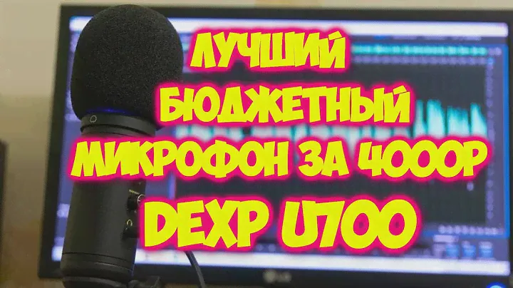 Лучший БЮДЖЕТНЫЙ микрофон DEXP U700 !!!!!