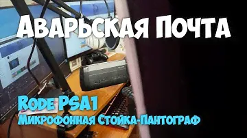 Røde PSA1 - профессиональная микрофонная стойка пантограф /// Аварьская Почта