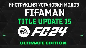 Установка модов для FC24, FIFA 23, FIFA 22 от FIFAMAN