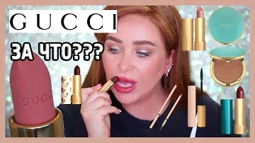 КОСМЕТИКА ОТ GUCCI, кстати I Няшка или говняшка?!
