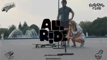 AllRide закрытие сезона 2024