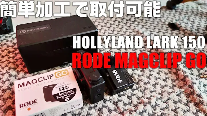 Hollyland Lark 150 に RODE  MagClip GO を取り付けてより便利にカスタム！ 簡単な加工で取り付け出来ます。