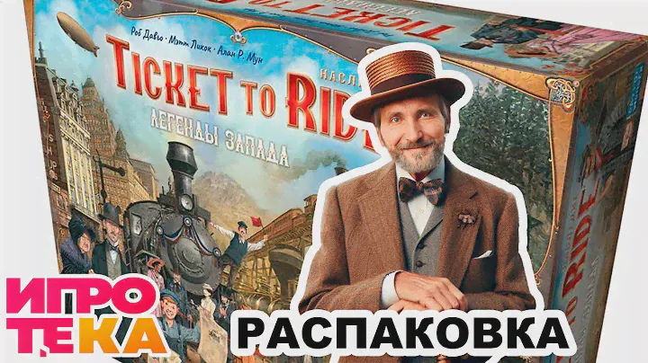 Ticket to Ride. Наследие: Легенды Запада Распаковка без спойлеров