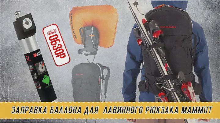 ОБЗОР РОЯЛ АВТО: Заправка баллона для  лавинного рюкзака MAMMUT