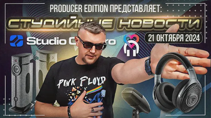 Студийные Новости 58I Focal Lensys, Focal Diva Utopia, Sennheiser MD 421 Kompakt, Studio One 7 Pro