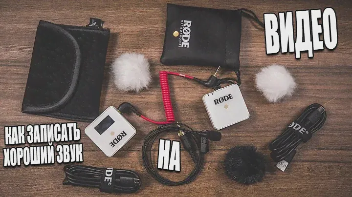 Rode Wireless Go + Rode RodeLink LAV   Обзор, Тест, Распаковка