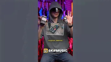 ПРО РАЗНООБРАЗИЕ ГИТАРНЫХ ПЕДАЛЕЙ | SKIFMUSIC.RU