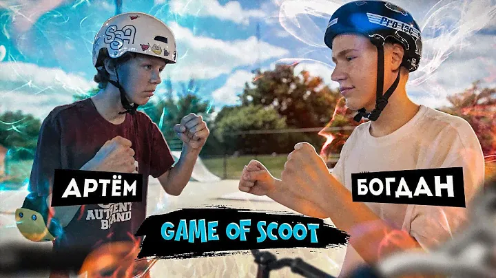 GAME OF SCOOT | БОГДАН VS АРТЕМ