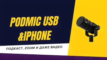 Rode Podmic USB & iPhone — подкаст, Zoom и даже видео