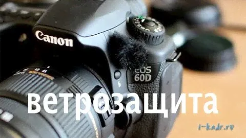 Защита от ветра встроенных микрофонов.