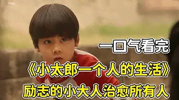 5歲男孩獨自租房居住，卻無形中拯救了同公寓的三個大人？！一口氣看完《小太郎一個人的生活》