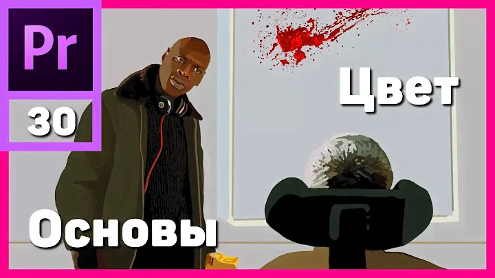 Основы цветокоррекции в Adobe Premiere Pro. Lumetri  Color. Цвет Lumetri